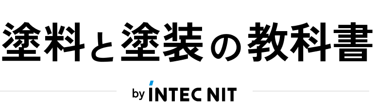 【コラム】塗装と塗料の教科書byインテック日塗株式会社